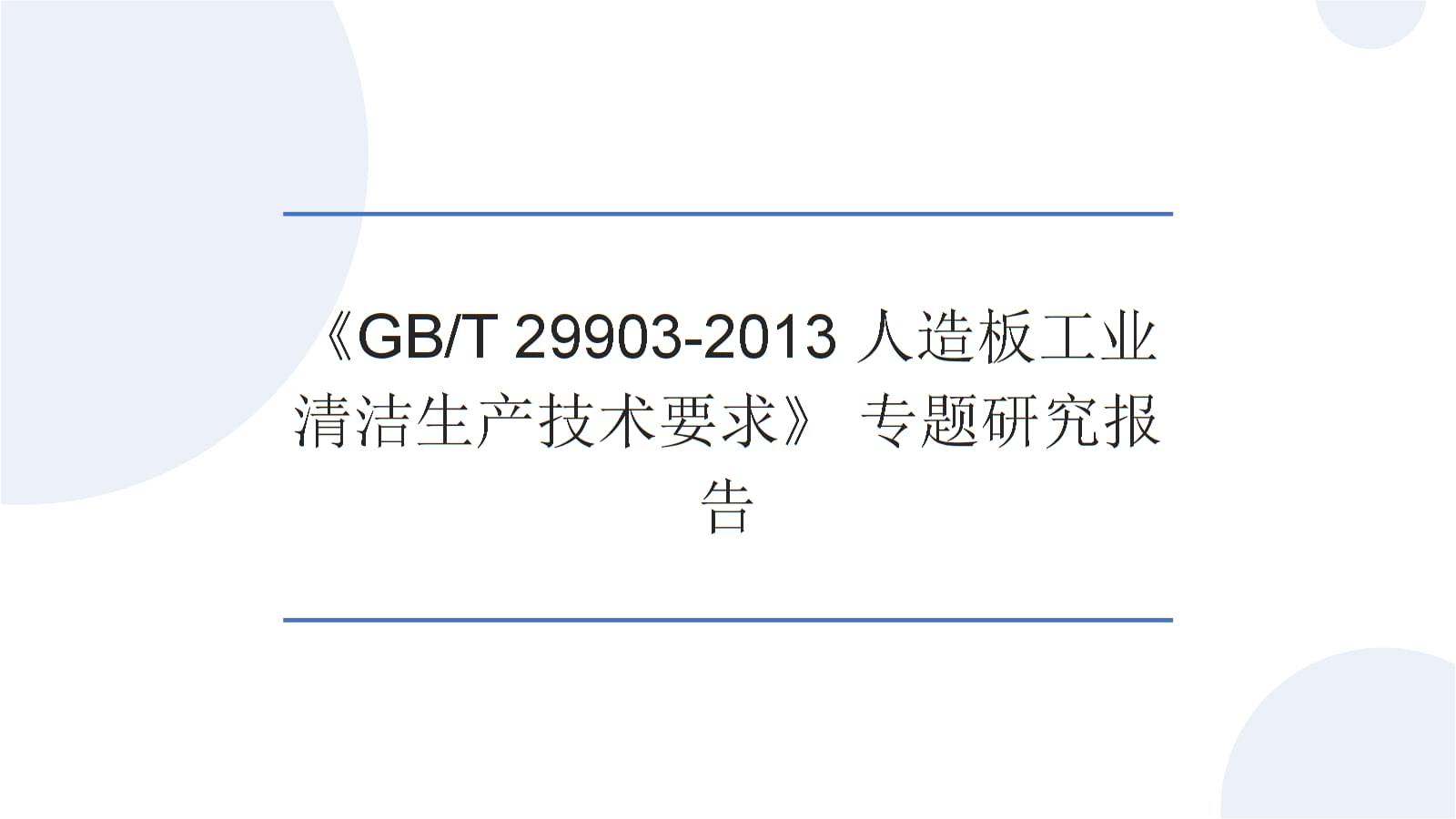 人造板工業清潔生產技術實施路徑 基于《GBT 29903-2013》的專題研究