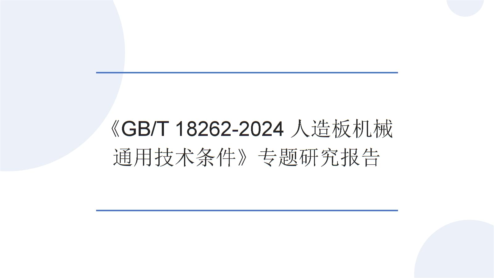 《GB/T 18262-2024人造板機械 通用技術條件》專題研究報告 標準升級與行業轉型路徑